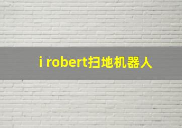 i robert扫地机器人